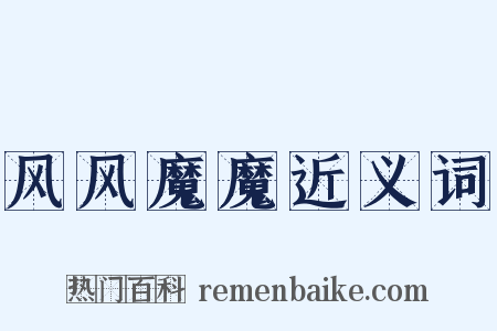 风风魔魔近义词是什么意思的图片